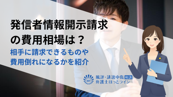 発信者情報開示請求の費用相場は？相手に請求できるものや費用倒れになるかを紹介