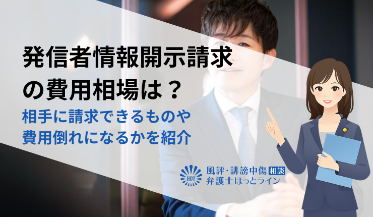 発信者情報開示請求の費用相場は？相手に請求できるものや費用倒れになるかを紹介
