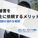 風評被害を弁護士に依頼するメリットは？費用や相談の流れを解説