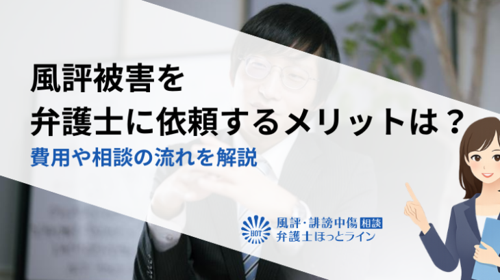 風評被害を弁護士に依頼するメリットは？費用や相談の流れを解説