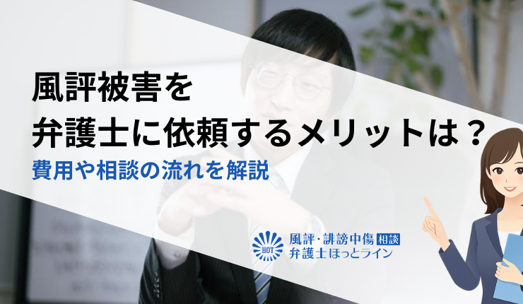 風評被害を弁護士に依頼するメリットは?費用や相談の流れを解説