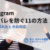 Instagram（インスタ）の身バレを防ぐ11の方法！原因やばれたときの対応