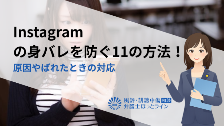 Instagram（インスタ）の身バレを防ぐ11の方法！原因やばれたときの対応