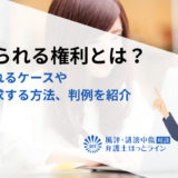 忘れられる権利とは？認められるケースや削除請求する方法、判例を紹介