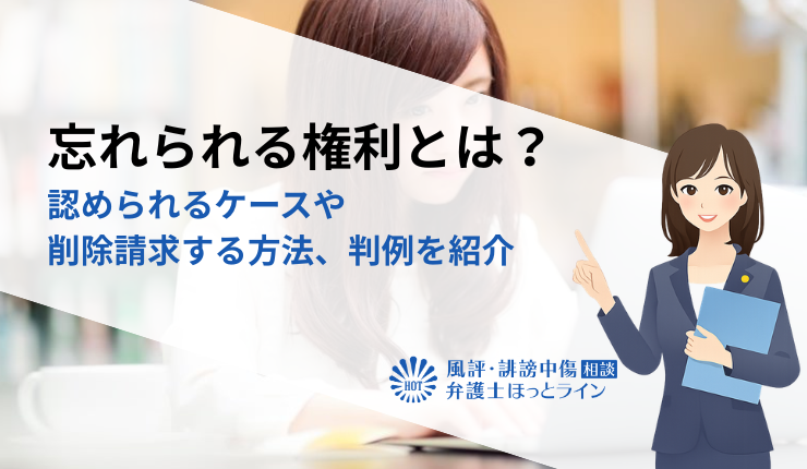 忘れられる権利とは?認められるケースや削除請求する方法、判例を紹介