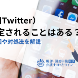 X（旧Twitter）で特定されることはある？主な原因や対処法を解説