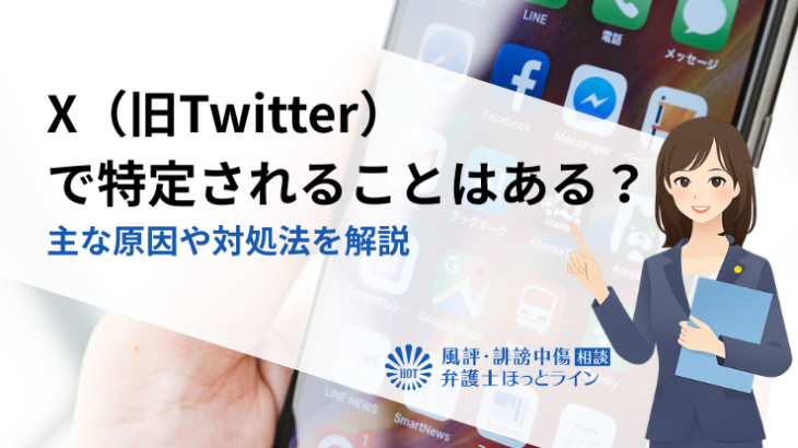 X（旧Twitter）で特定されることはある？主な原因や対処法を解説