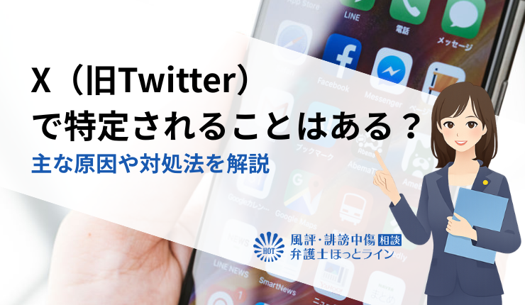 X（旧Twitter）で特定されることはある？主な原因や対処法を解説