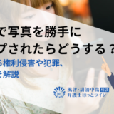 SNSで写真を勝手にアップされたらどうする？成立する権利侵害や犯罪、対処法を解説