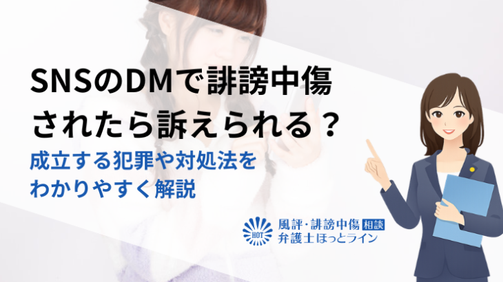 SNSのDMで誹謗中傷されたら訴えられる？成立する犯罪や対処法をわかりやすく解説