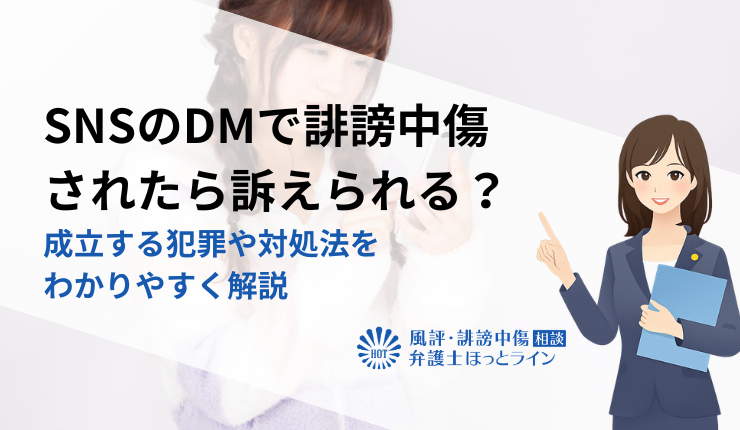 SNSのDMで誹謗中傷されたら訴えられる?成立する犯罪や対処法をわかりやすく解説