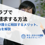 ホスラブで開示請求する方法｜流れや弁護士に相談するメリット、費用倒れを解説