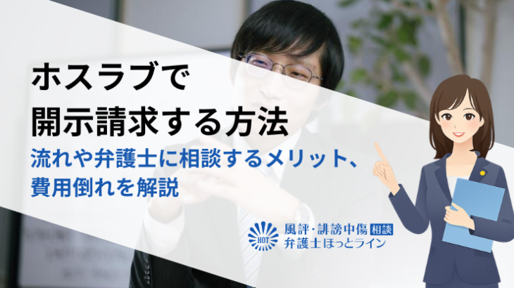 ホスラブで開示請求する方法｜流れや弁護士に相談するメリット、費用倒れを解説