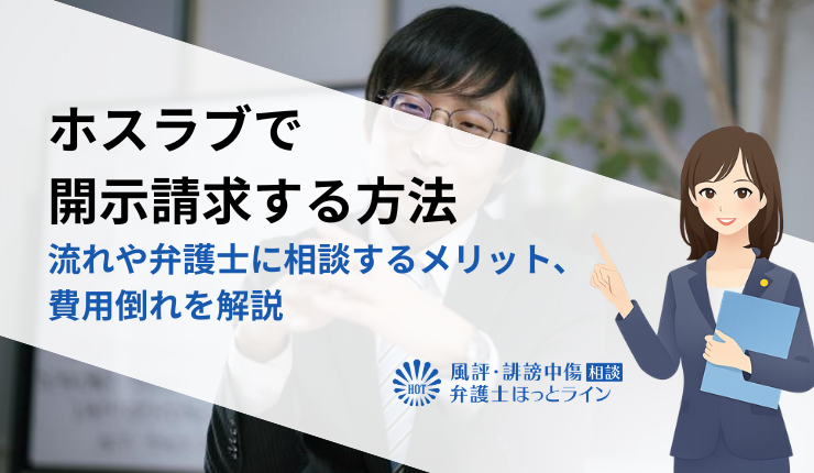 ホスラブで開示請求する方法|流れや弁護士に相談するメリット、費用倒れを解説