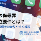 SNSの侮辱罪の成立要件とは？罰則や事例をわかりやすく解説