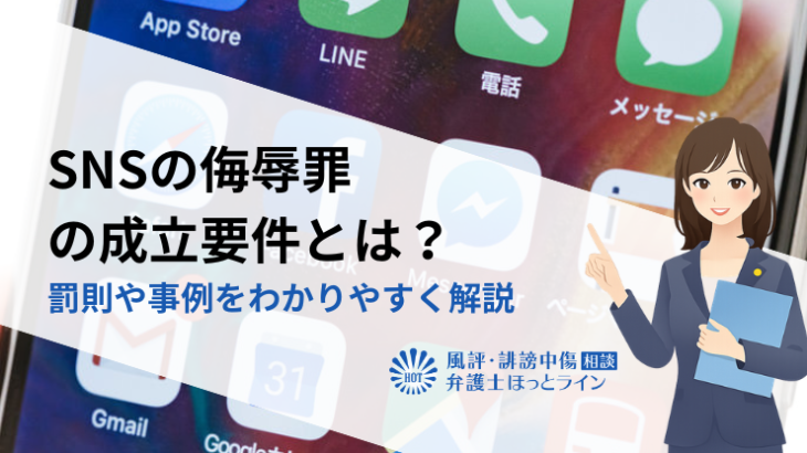 SNSの侮辱罪の成立要件とは？罰則や事例をわかりやすく解説