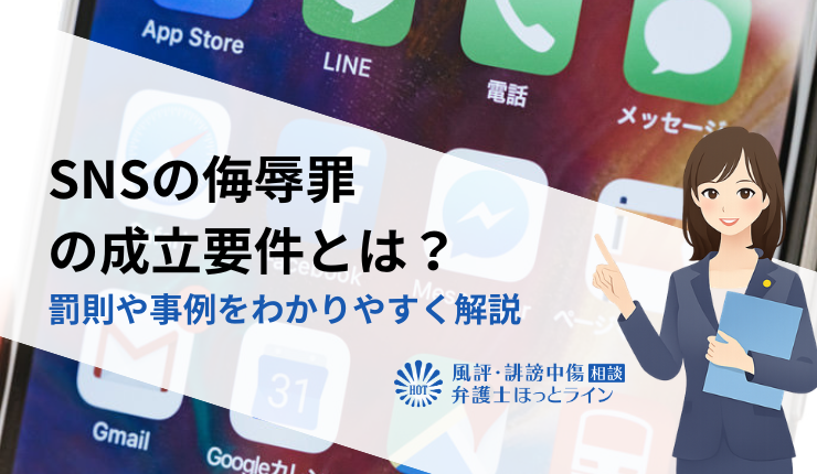 SNSの侮辱罪の成立要件とは？罰則や事例をわかりやすく解説