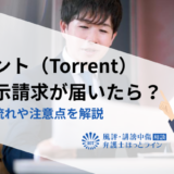 トレント（Torrent）の開示請求が届いたら？対応の流れや注意点を解説