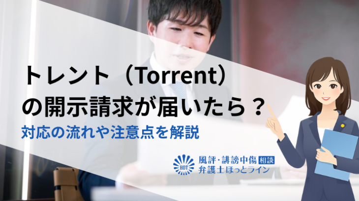 トレント（Torrent）の開示請求が届いたら？対応の流れや注意点を解説