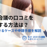 転職会議の口コミを削除する方法は？削除できるケースや申請手順を解説