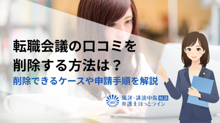 転職会議の口コミを削除する方法は？削除できるケースや申請手順を解説