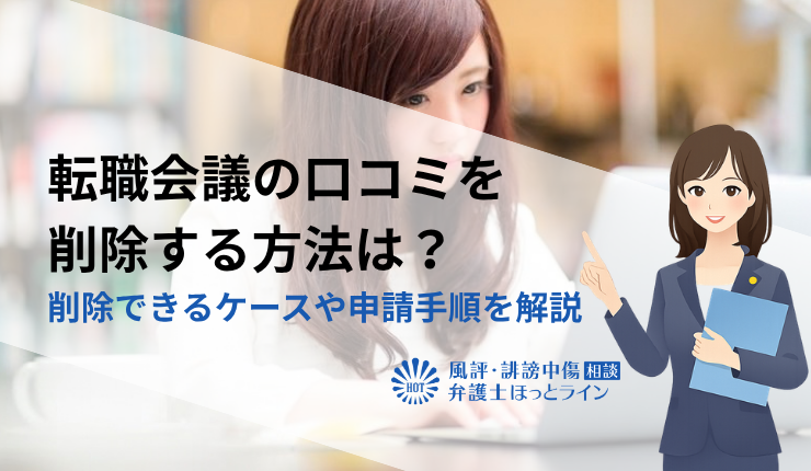 転職会議の口コミを削除する方法は?削除できるケースや申請手順を解説