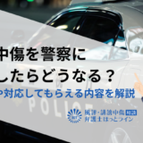 誹謗中傷を警察に相談したらどうなる？相談先や対応してもらえる内容を解説