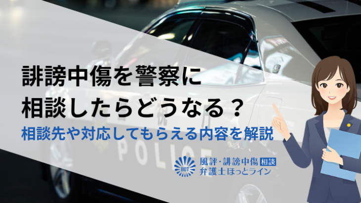 誹謗中傷を警察に相談したらどうなる？相談先や対応してもらえる内容を解説
