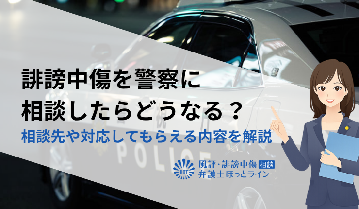 誹謗中傷を警察に相談したらどうなる？相談先や対応してもらえる内容を解説