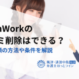 OpenWorkの口コミ削除はできる？削除依頼の方法や条件を解説