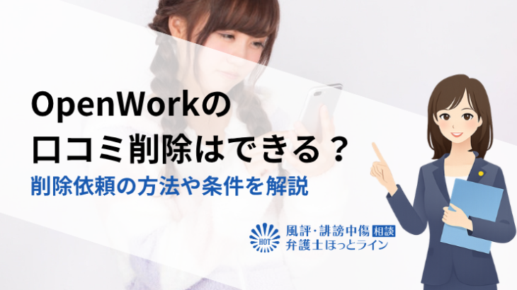 OpenWorkの口コミ削除はできる？削除依頼の方法や条件を解説
