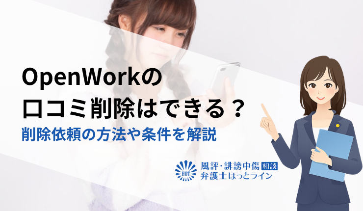 OpenWorkの口コミ削除はできる?削除依頼の方法や条件を解説