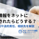 個人情報をネットに公開されたらどうする？削除方法や法的責任、相談先を解説
