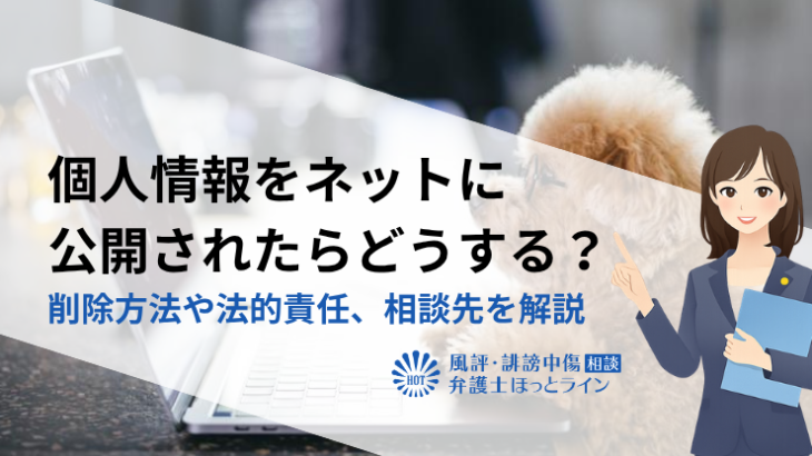個人情報をネットに公開されたらどうする？削除方法や法的責任、相談先を解説