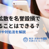 デマ拡散を名誉毀損で訴えることはできる？成立要件や対処法を解説
