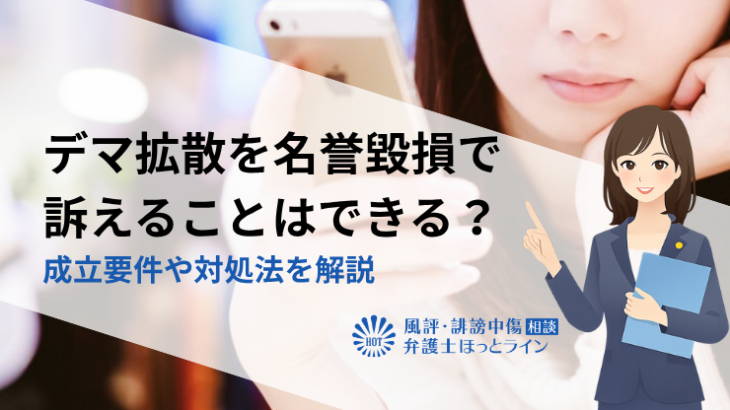 デマ拡散を名誉毀損で訴えることはできる？成立要件や対処法を解説