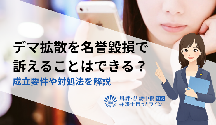 デマ拡散を名誉毀損で訴えることはできる？成立要件や対処法を解説