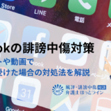 TikTokの誹謗中傷対策｜コメントや動画で被害を受けた場合の対処法を解説