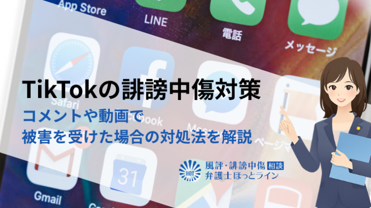 TikTokの誹謗中傷対策｜コメントや動画で被害を受けた場合の対処法を解説