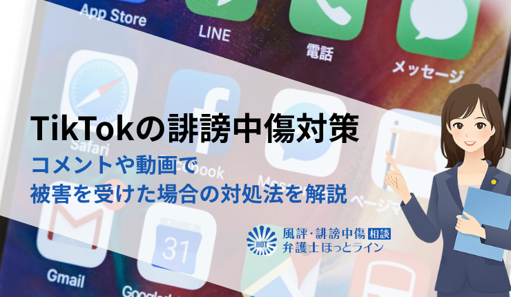 TikTokの誹謗中傷対策｜コメントや動画で被害を受けた場合の対処法を解説