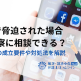 DMで脅迫された場合は警察に相談できる？脅迫罪の成立要件や対処法を解説