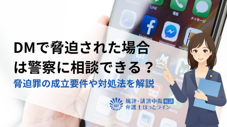DMで脅迫された場合は警察に相談できる？脅迫罪の成立要件や対処法を解説