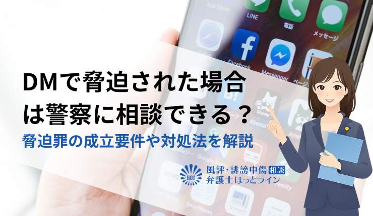 DMで脅迫された場合は警察に相談できる？脅迫罪の成立要件や対処法を解説