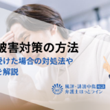 風評被害対策の方法｜被害を受けた場合の対処法や予防策を解説