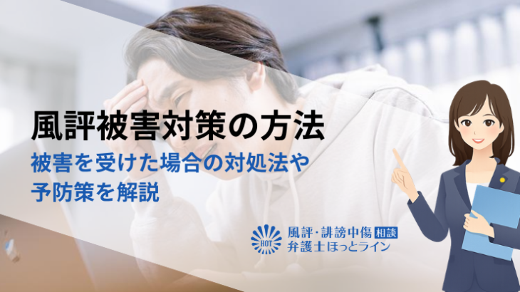 風評被害対策の方法｜被害を受けた場合の対処法や予防策を解説