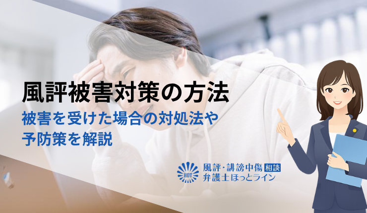 風評被害対策の方法｜被害を受けた場合の対処法や予防策を解説