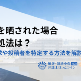 住所を晒された場合の対処法は？削除請求や投稿者を特定する方法を解説