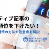 ネガティブ記事の検索順位を下げたい！逆SEO対策の方法や注意点を解説