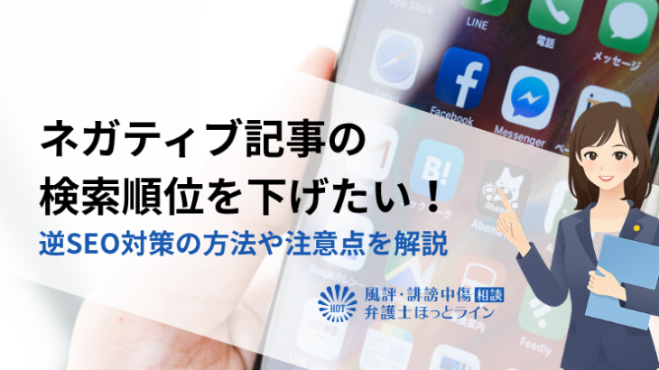 ネガティブ記事の検索順位を下げたい！逆SEO対策の方法や注意点を解説