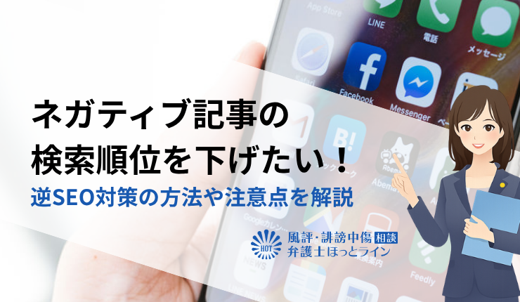 ネガティブ記事の検索順位を下げたい！逆SEO対策の方法や注意点を解説